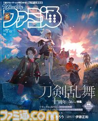 『刀剣乱舞』十周年記念特集！ “コンパイルハート 新作＆続報ラインアップ”特集や『ゼノブレイドクロス ディフィニティブエディション』新要素情報も必見（2025年1月30日発売号）【今週の週刊ファミ通】