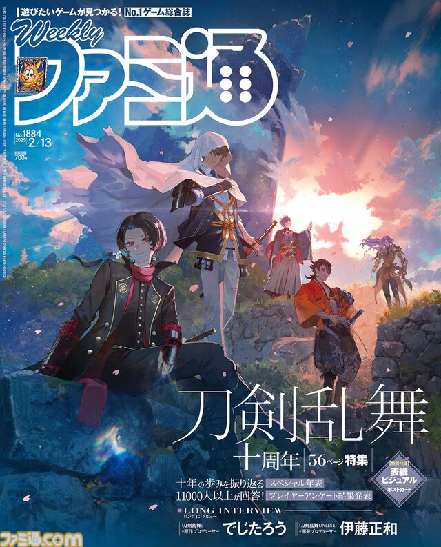 『刀剣乱舞』十周年記念特集！ “コンパイルハート 新作＆続報ラインアップ”特集や『ゼノブレイドクロス ディフィニティブエディション』新要素情報も必見（2025年1月30日発売号）【今週の週刊ファミ通】