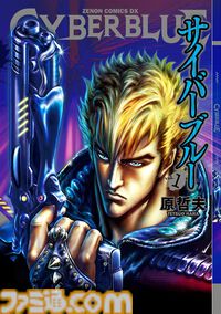 【1巻39円】Kindleで『北斗の拳』『蒼天の拳』『サイバーブルー』などゼノンコミックスの原哲夫作品がお買い得に