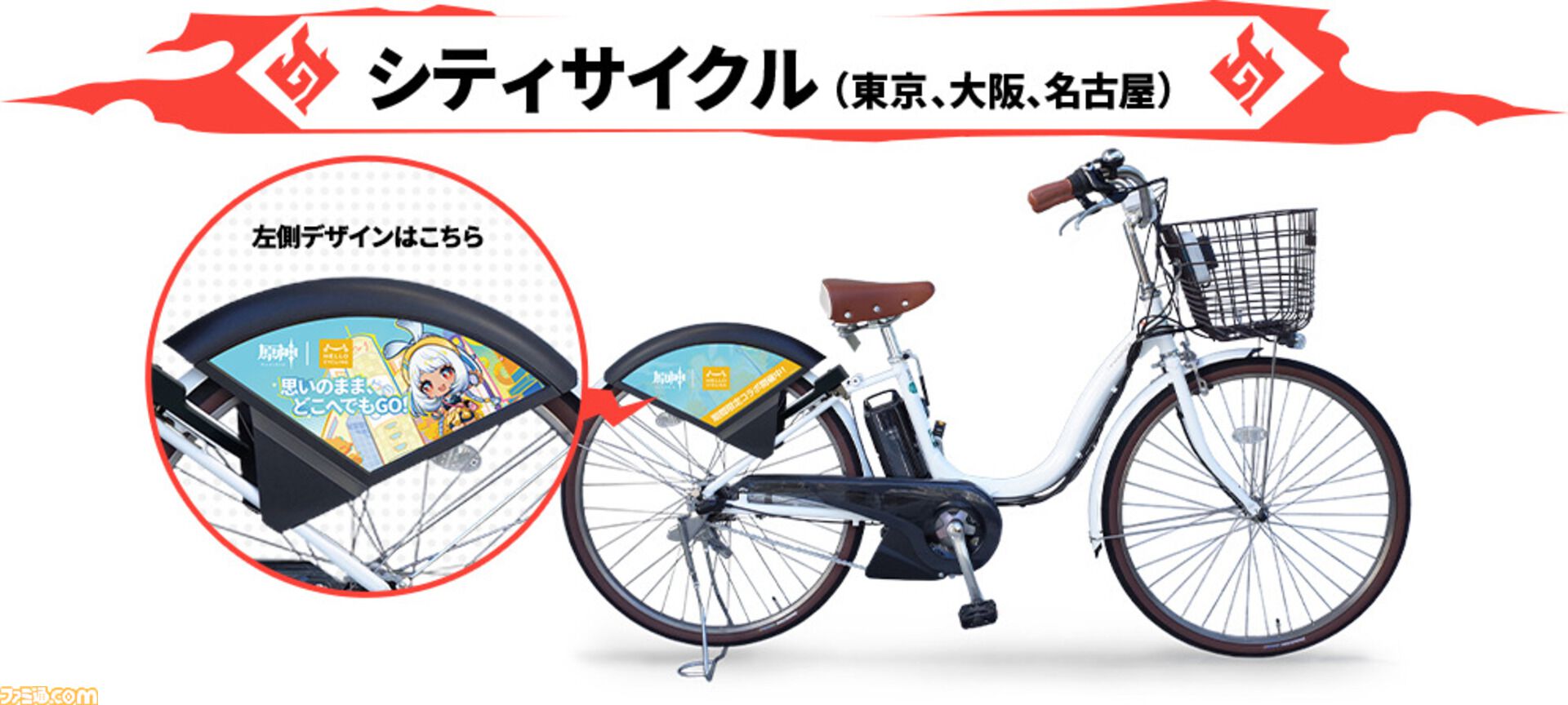 原神』×シェアサイクリングサービス“HELLO CYCLING”コラボが2月1日より