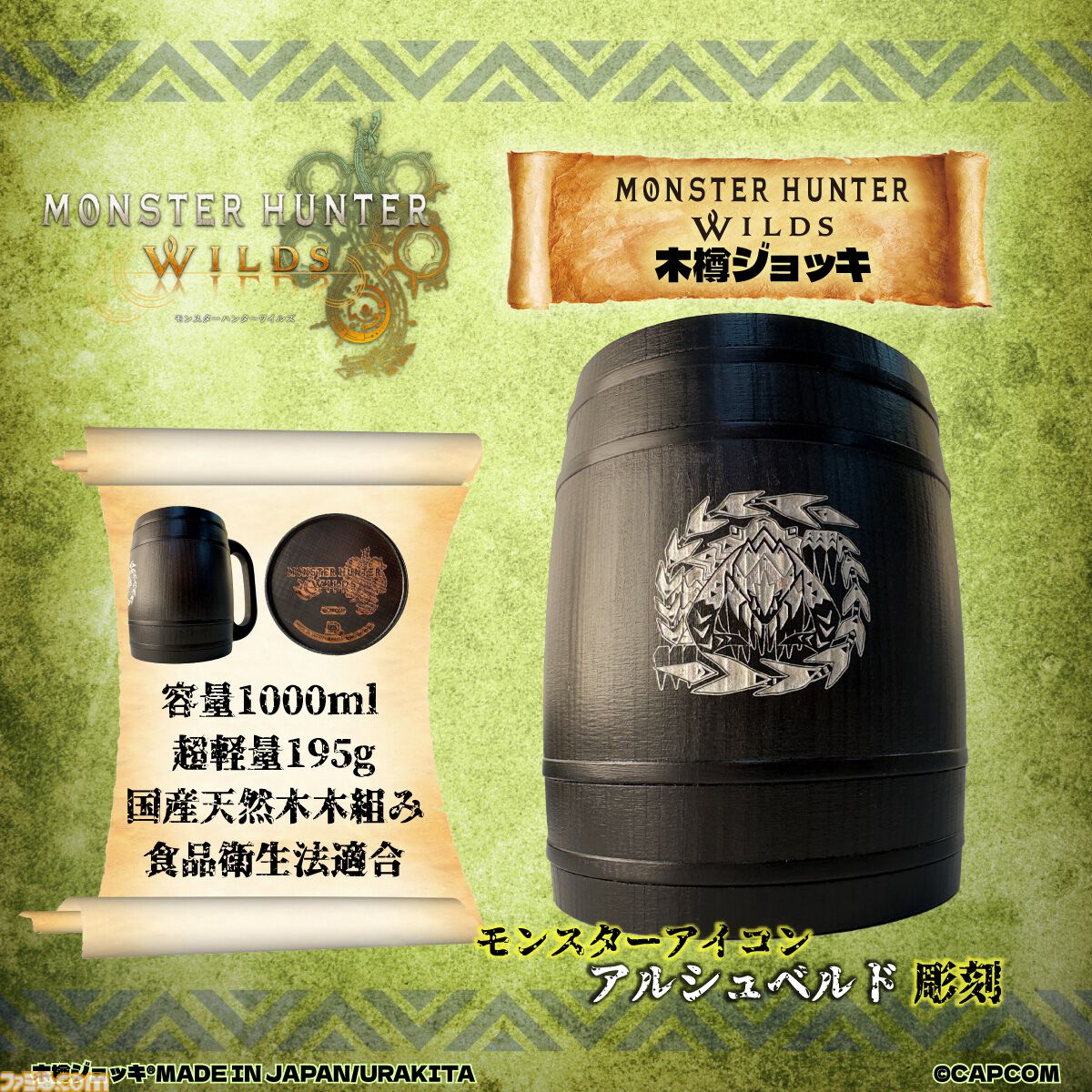 『モンハンワイルズ』木樽ジョッキが発売。アルシュベルド、調査隊マークなど全4種。ハンターネーム彫刻、猫耳取手への変更が追加オプションで可能