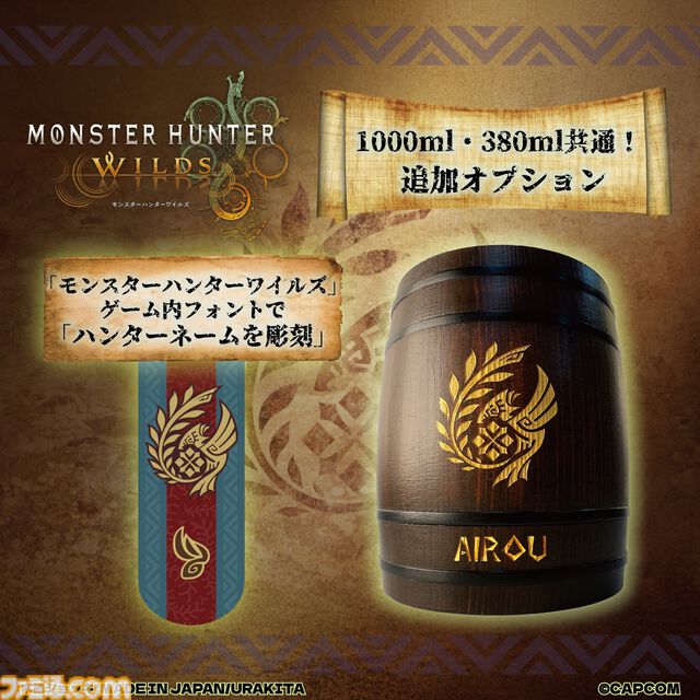 『モンハンワイルズ』木樽ジョッキが発売。アルシュベルド、調査隊マークなど全4種。ハンターネーム彫刻、猫耳取手への変更が追加オプションで可能