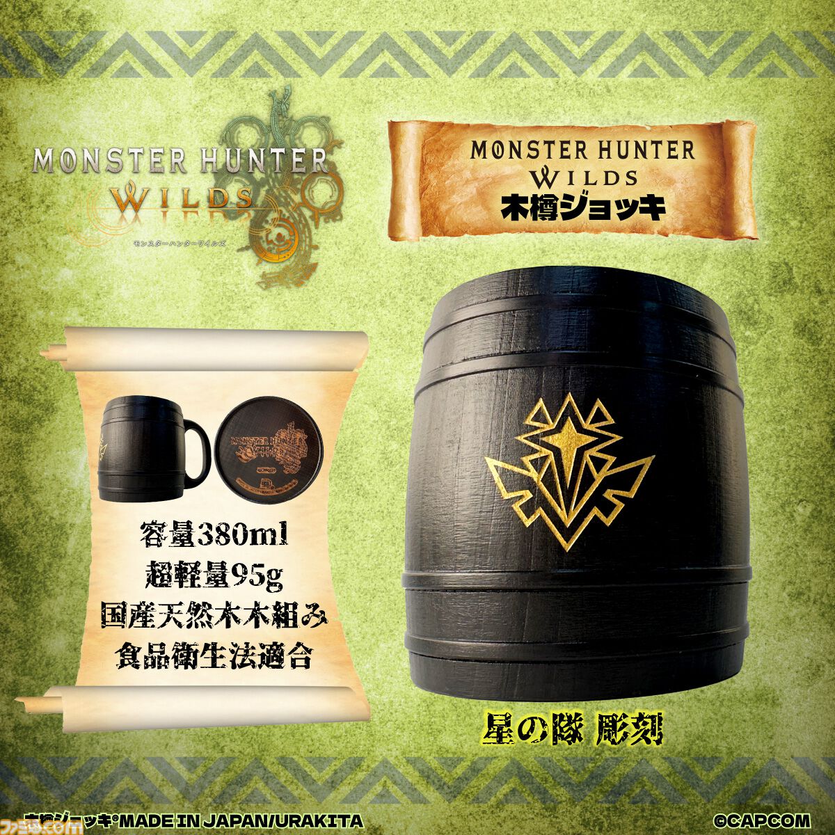 モンハンワイルズ』木樽ジョッキが発売。アルシュベルド、調査隊マーク