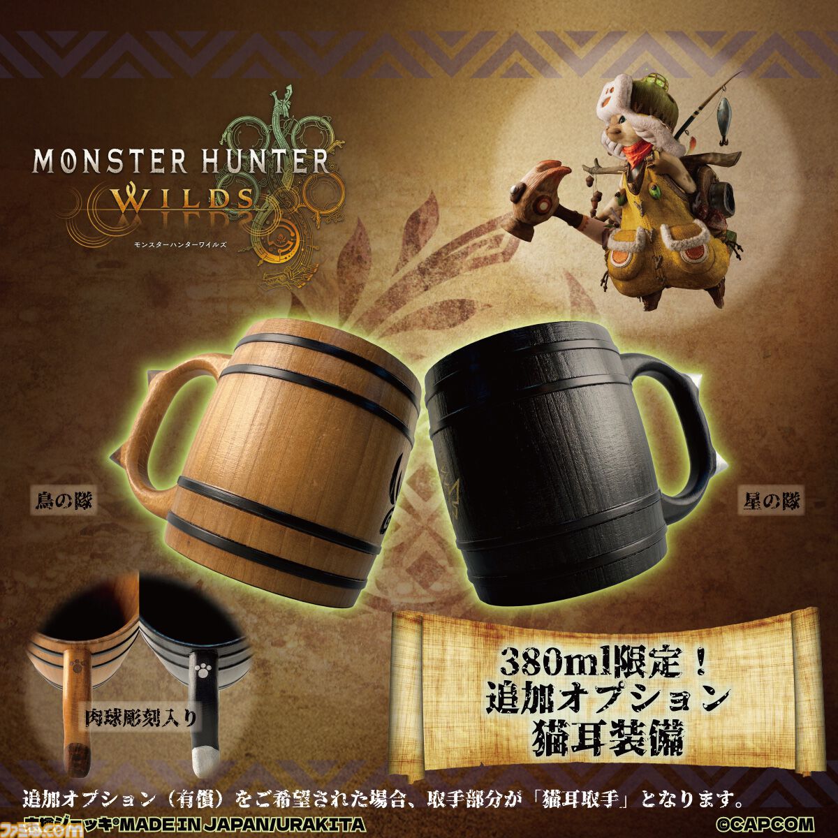 モンハンワイルズ』木樽ジョッキが発売。アルシュベルド、調査隊マーク