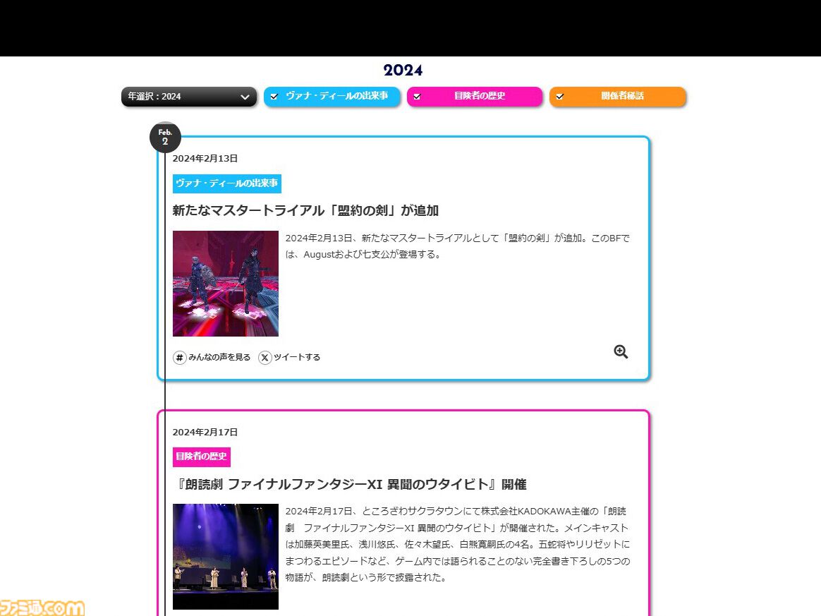 『FF11』特設サイト内“みんなのヴァナ・ディール史”にて、2024年の『FF11』の歩みが公開。開発スタッフのコメントも掲載