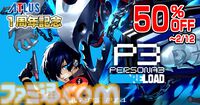 『ペルソナ3 リロード』半額、『メタファー』30%オフ、『ユニコーンオーバーロード』35%オフ。アトラスのセールが開催中