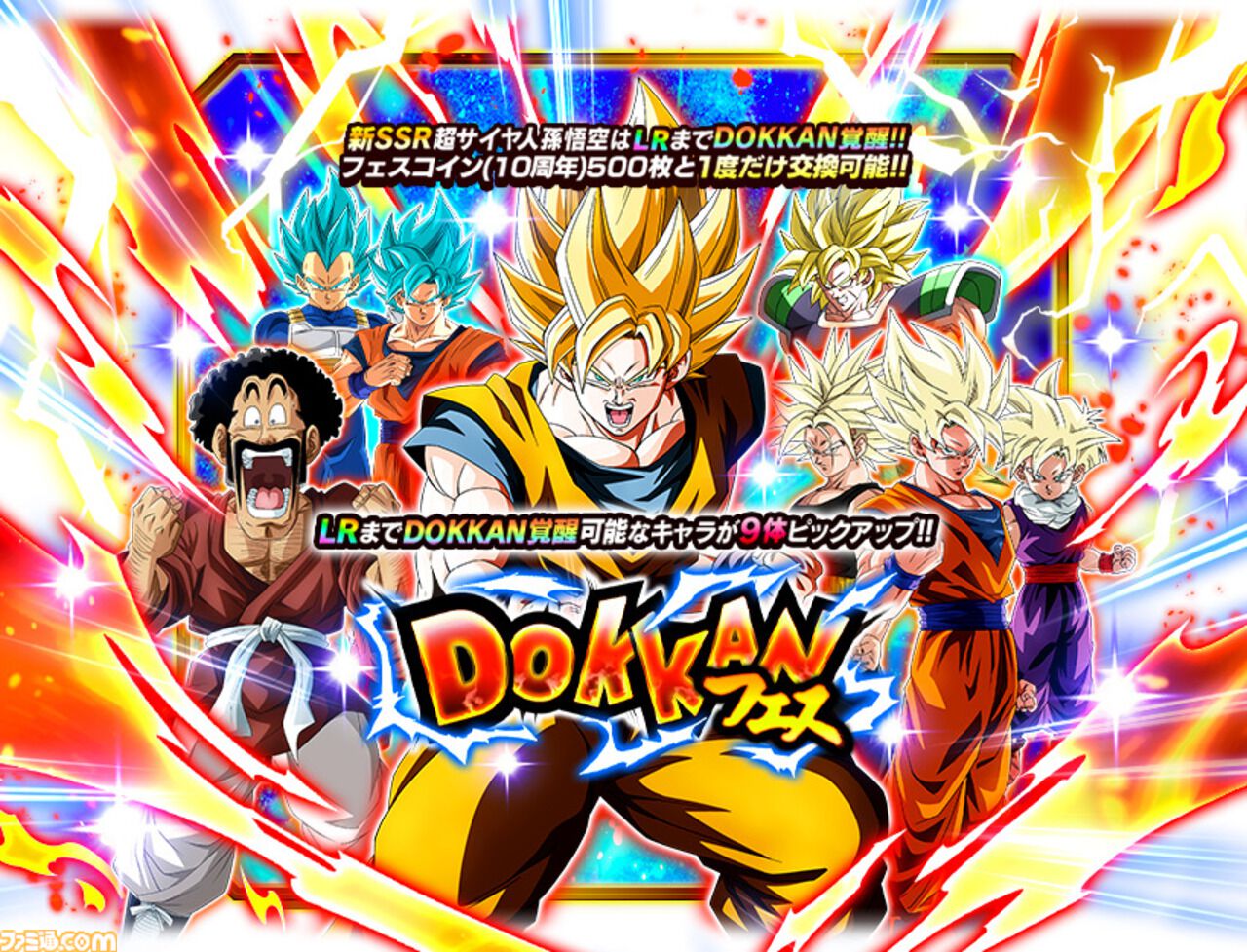 ドッカンバトル』10周年キャンペーン開幕。新機能“リバーシブルチェンジ”持ちSSR“超サイヤ人孫悟空”たち新キャラ3体が同時参戦 |  ゲーム・エンタメ最新情報のファミ通.com