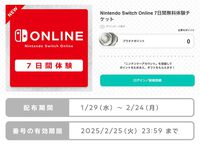 Nintendo Switch Onlineの7日間体験チケットが本日（1/29）より無料配布中。過去に交換済みのユーザーももらえる