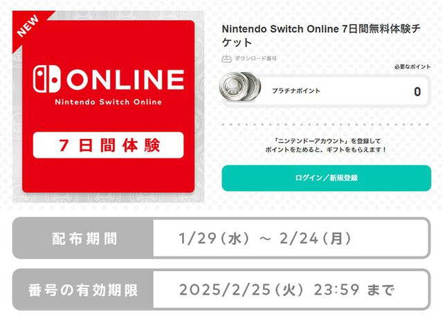 Nintendo Switch Onlineの7日間体験チケットが本日（1/29）より無料配布中。過去に交換済みのユーザーももらえる