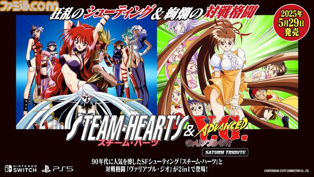 『ヴァリアブル・ジオ』セクシーヒロイン格ゲー復刻。初心者サポート機能追加で『スチーム・ハーツ』とまとめて5月29日発売