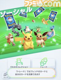 『ポケポケ』トレード機能が本日（1/29）ついに実装。交換はフレンド同士のみ可能、一部の高レアリティは未対応