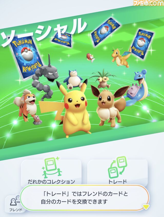 『ポケポケ』トレード機能が本日（1/29）ついに実装。交換はフレンド同士のみ可能、一部の高レアリティは未対応