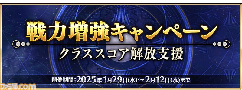 【FGO】白紙化地球以外でもストームポッドが使用可能に。クラススコア解放支援キャンペーン開催