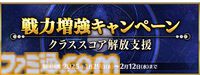 【FGO】白紙化地球以外でもストームポッドが使用可能に。クラススコア解放支援キャンペーン開催