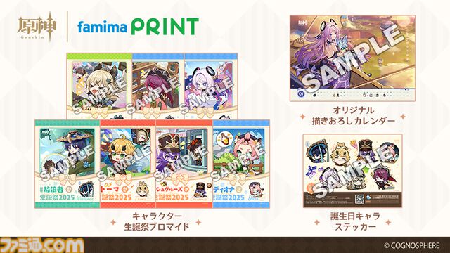 【原神】放浪者、トーマ、シュヴルーズたちの生誕祭ブロマイドがファミマに登場。シトラリの描きおろしカレンダーも同時発売【Genshin】