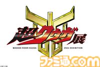 『仮面ライダークウガ』“超クウガ展”が東京・福岡・名古屋・大阪で6月より順次開催。エピソード1＆2のオリジナル編集版が本日（1/30）20時放送