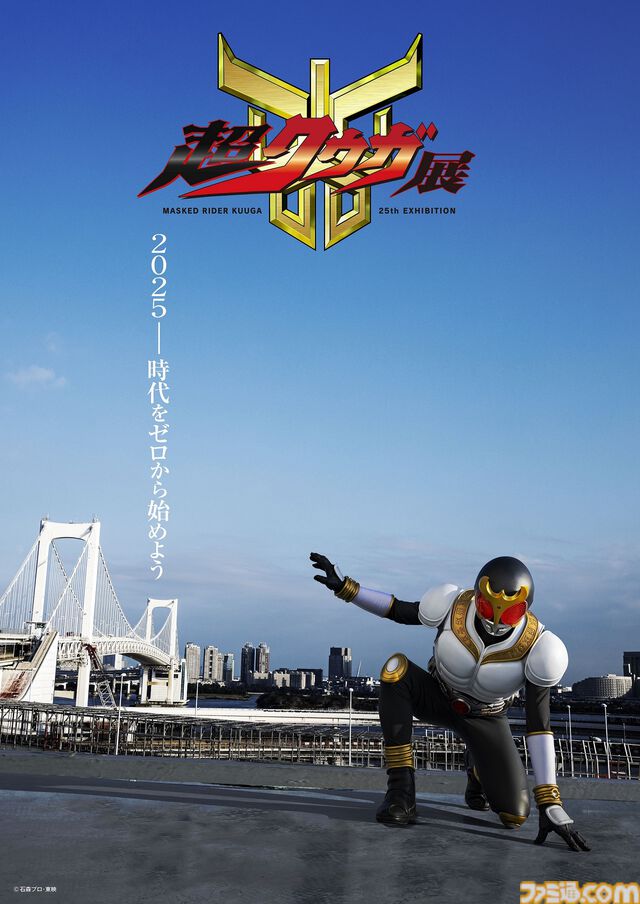 『仮面ライダークウガ』“超クウガ展”が東京・福岡・名古屋・大阪で6月より順次開催。エピソード1＆2のオリジナル編集版が本日（1/30）20時放送