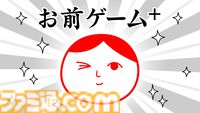 『お前ゲーム+(プラス)』“お前”同士をくっつけてビッグな“お前”に。『みんなで空気読み。4』で遊べるミニゲームのパワーアップ版が発売