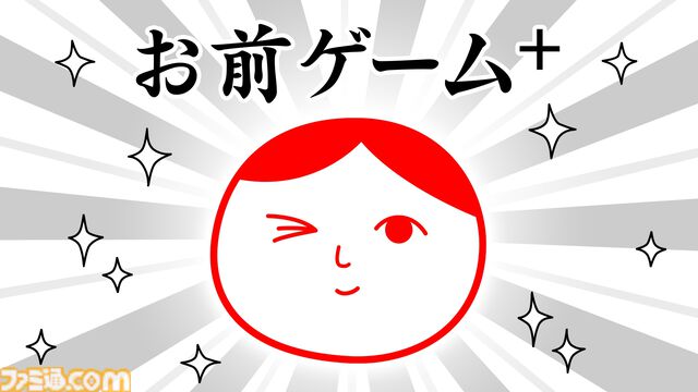 『お前ゲーム+(プラス)』“お前”同士をくっつけてビッグな“お前”に。『みんなで空気読み。4』で遊べるミニゲームのパワーアップ版が発売