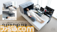 ゲーマーの睡眠環境をアップデート。寝ながらのゲームプレイ、安眠サポート機能を搭載したドームテント型のスリープシェルターが発売