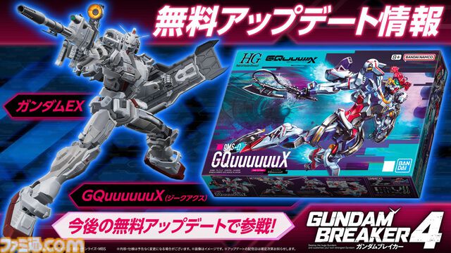 『ガンダムブレイカー４』GQuuuuuuX（ジークアクス）とガンダムEXが参戦決定。今後配信予定の無料アップデートにて