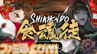 『食魂徒 ～百花妖乱～』東洋風弾幕シューティングの快作が、Switchで5月29日発売決定。水野朔＆長谷川育美による日本語フルボイスを収録