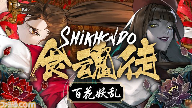 『食魂徒 ～百花妖乱～』東洋風弾幕シューティングの快作が、Switchで5月29日発売決定。水野朔＆長谷川育美による日本語フルボイスを収録