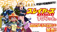 『スレイヤーズ』13年ぶりの短編集新刊“スレイヤーズすぴりっと。『王子と王女とドラゴンと』”が3月19日発売。文庫初収録＋書き下ろしの四編を収録