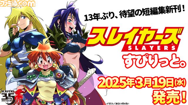 『スレイヤーズ』13年ぶりの短編集新刊“スレイヤーズすぴりっと。『王子と王女とドラゴンと』”が3月19日発売。文庫初収録＋書き下ろしの四編を収録