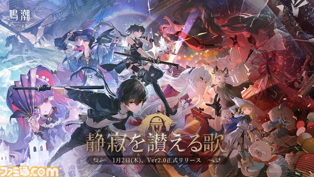 『鳴潮』が週刊ファミ通のクロスレビューで“ゴールド殿堂”入り。ド派手で爽快なバトル、幻想的で美麗なオープンワールドなど多数の魅力が高得点に