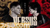 加藤純一軍団とCR軍団がプライドを賭けて勝負。ゲームバトルイベント“VERSUS”が3月8日・9日開催。二次先行抽選の受付が本日（1/30）開始