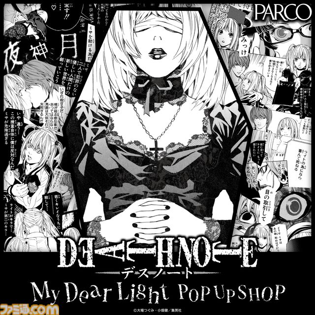 『デスノート』ミサミサがテーマのポップアップショップ“DEATH NOTE -My Dear Light- POP UP SHOP”が池袋・名古屋パルコで開催決定
