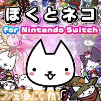 『ぼくとネコ for Nintendo Switch』が2月6日より配信。武器と魔法を組み合わせたオリジナルチームで挑むタワーディフェンスゲーム。Switch限定ストーリーも収録