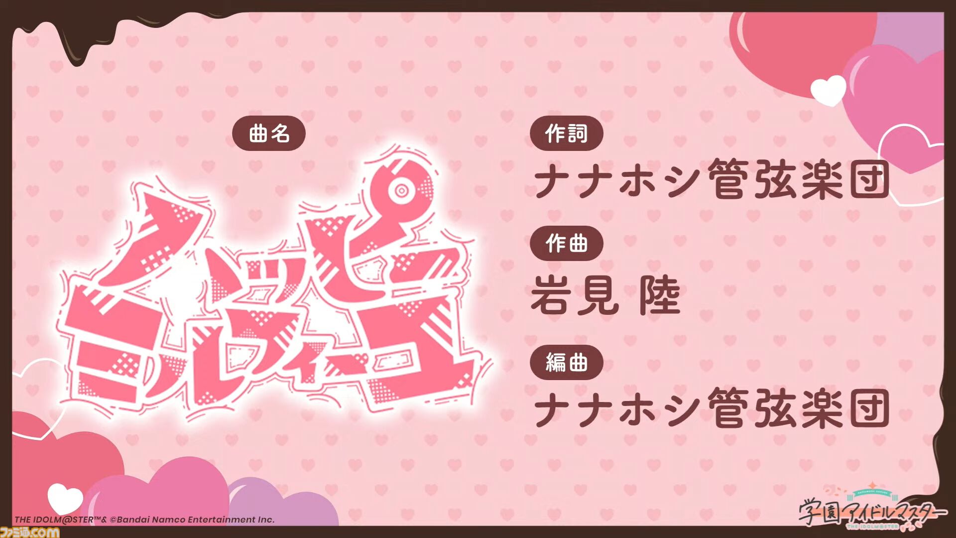 『学マス』シーズンイベント‟バレンタイン協奏曲”が2月1日より開催。イベント報酬は広、ガシャは莉波＆星南。楽曲『ハッピーミルフィーユ』の作詞・編曲はナナホシ管弦楽団さん、作曲は岩見陸さんが担当