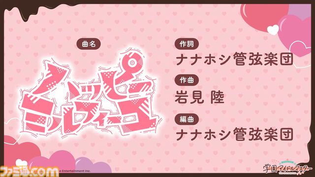 『学マス』シーズンイベント‟バレンタイン協奏曲”が2月1日より開催。イベント報酬は広、ガシャは莉波＆星南。楽曲『ハッピーミルフィーユ』の作詞・編曲はナナホシ管弦楽団さん、作曲は岩見陸さんが担当