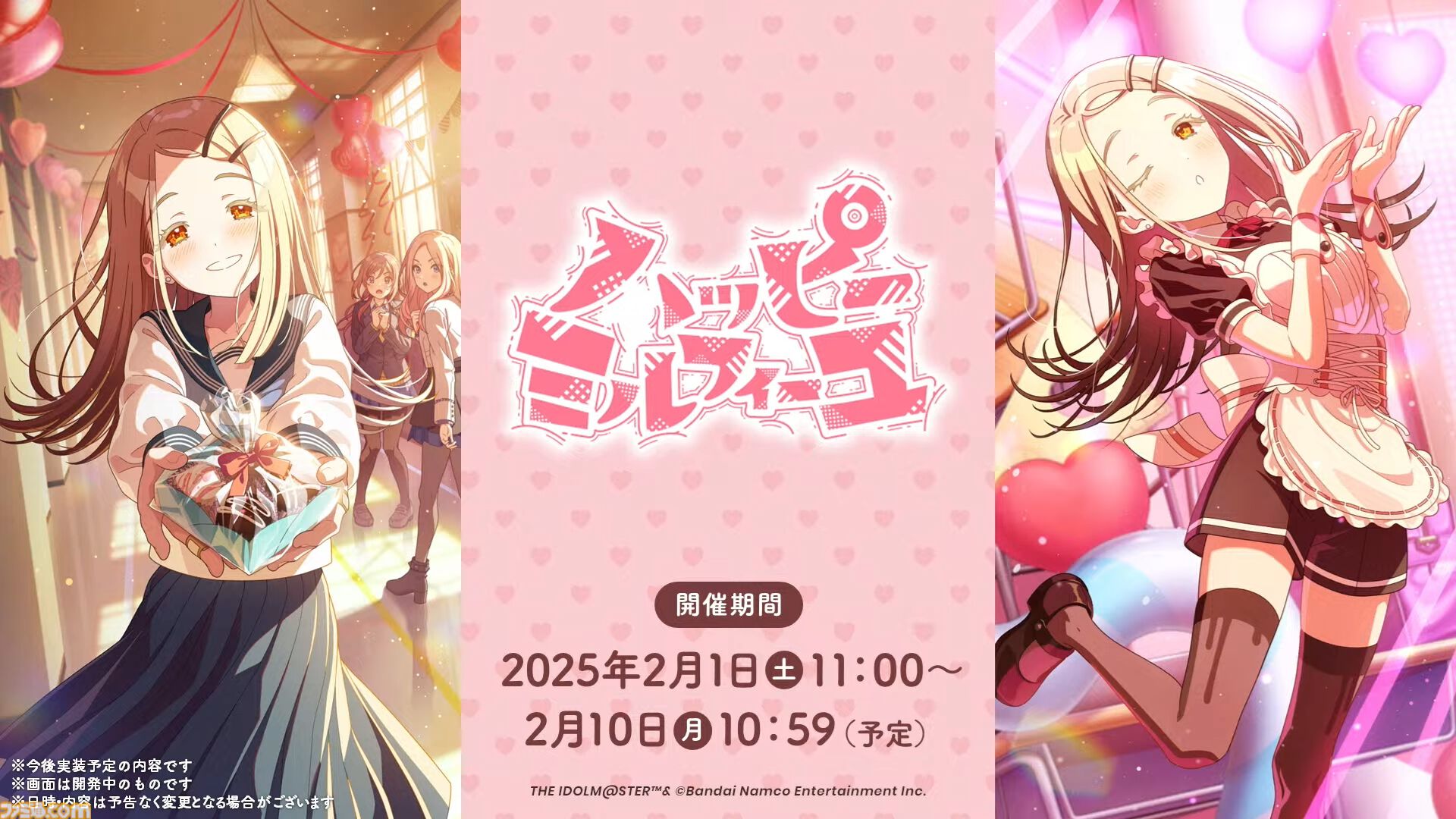 学マス』シーズンイベント‟バレンタイン協奏曲”が2月1日より開催