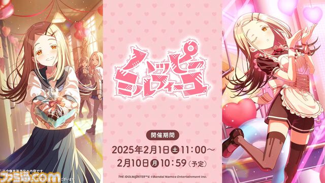 『学マス』シーズンイベント‟バレンタイン協奏曲”が2月1日より開催。イベント報酬は広、ガシャは莉波＆星南。楽曲『ハッピーミルフィーユ』の作詞・編曲はナナホシ管弦楽団さん、作曲は岩見陸さんが担当