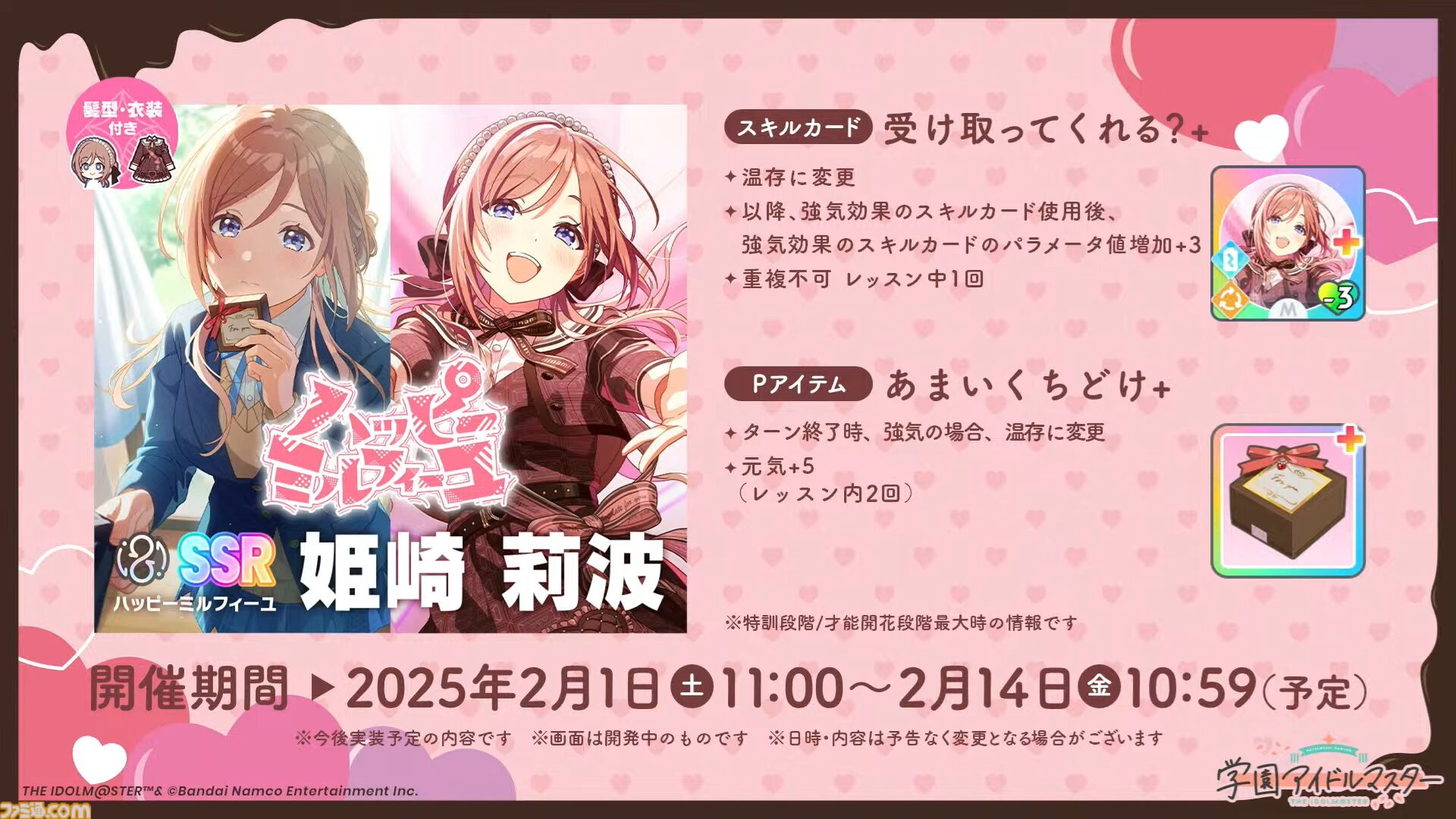 学マス』シーズンイベント‟バレンタイン協奏曲”が2月1日より開催