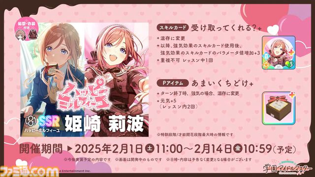 『学マス』シーズンイベント‟バレンタイン協奏曲”が2月1日より開催。イベント報酬は広、ガシャは莉波＆星南。楽曲『ハッピーミルフィーユ』の作詞・編曲はナナホシ管弦楽団さん、作曲は岩見陸さんが担当