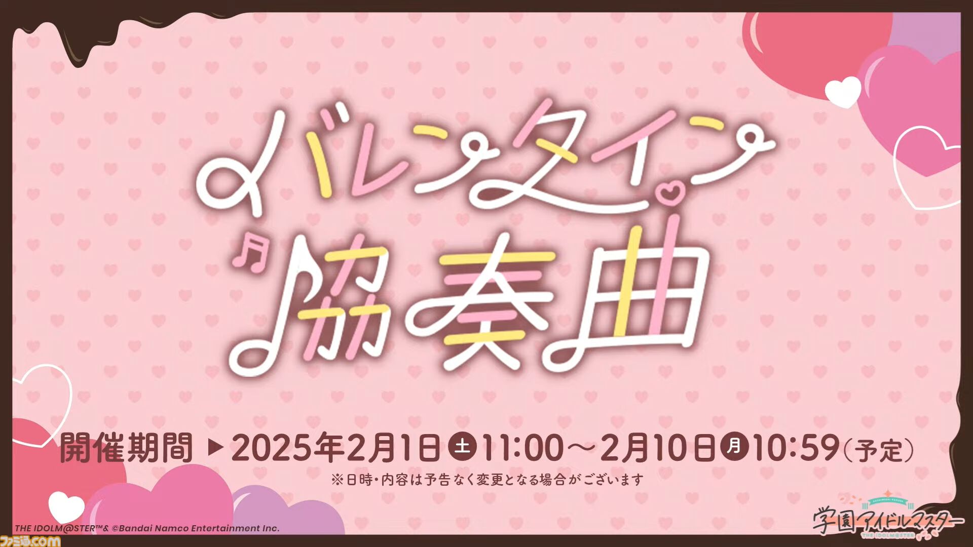 『学マス』シーズンイベント‟バレンタイン協奏曲”が2月1日より開催。イベント報酬は広、ガシャは莉波＆星南。楽曲『ハッピーミルフィーユ』の作詞・編曲はナナホシ管弦楽団さん、作曲は岩見陸さんが担当