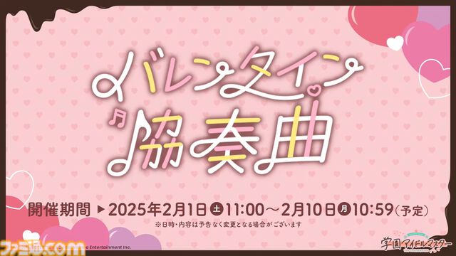 『学マス』シーズンイベント‟バレンタイン協奏曲”が2月1日より開催。イベント報酬は広、ガシャは莉波＆星南。楽曲『ハッピーミルフィーユ』の作詞・編曲はナナホシ管弦楽団さん、作曲は岩見陸さんが担当