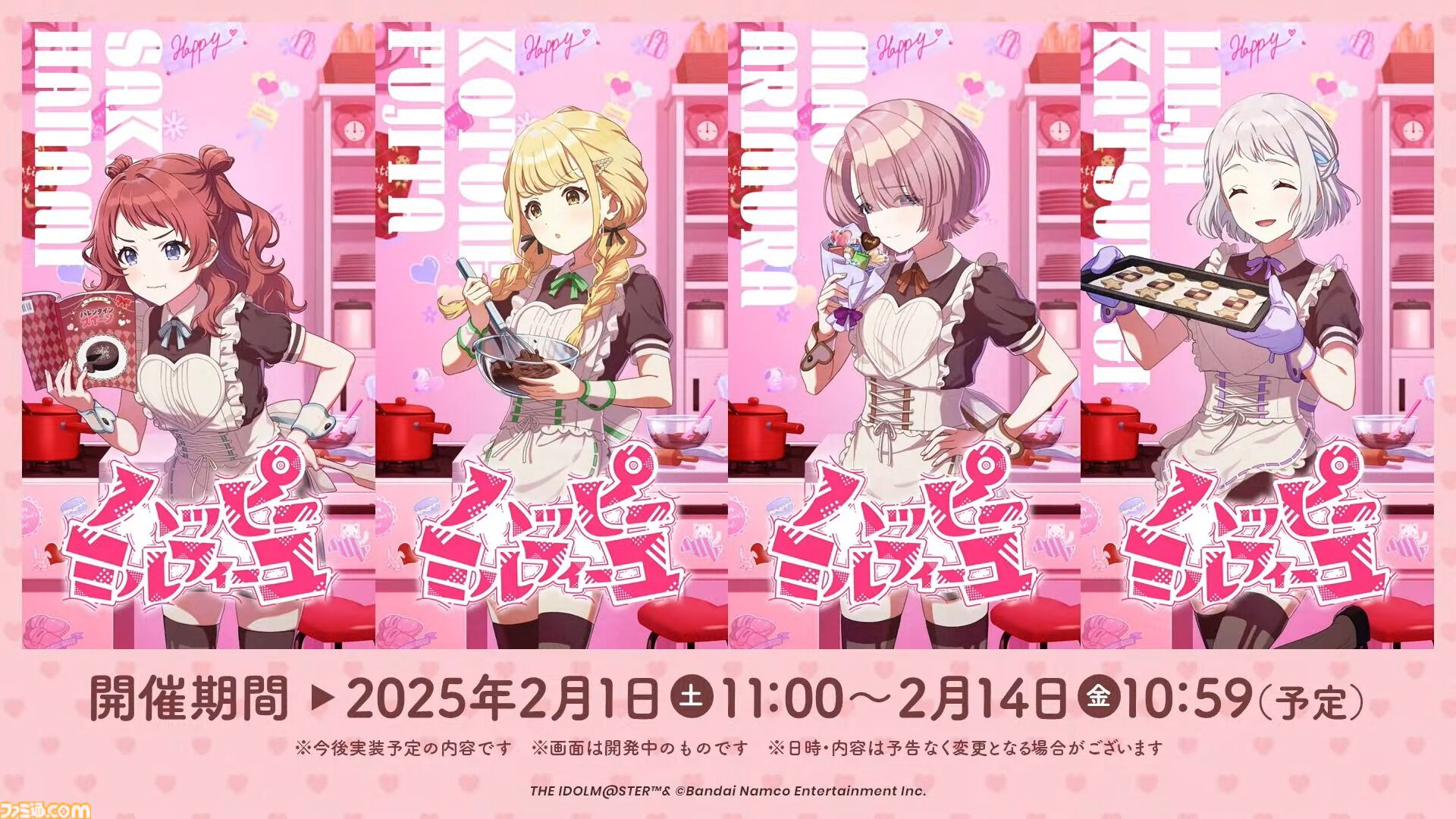 学マス』シーズンイベント‟バレンタイン協奏曲”が2月1日より開催