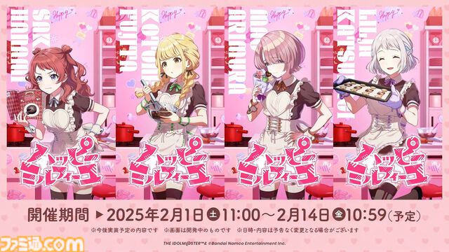 『学マス』シーズンイベント‟バレンタイン協奏曲”が2月1日より開催。イベント報酬は広、ガシャは莉波＆星南。楽曲『ハッピーミルフィーユ』の作詞・編曲はナナホシ管弦楽団さん、作曲は岩見陸さんが担当