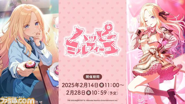 『学マス』シーズンイベント‟バレンタイン協奏曲”が2月1日より開催。イベント報酬は広、ガシャは莉波＆星南。楽曲『ハッピーミルフィーユ』の作詞・編曲はナナホシ管弦楽団さん、作曲は岩見陸さんが担当