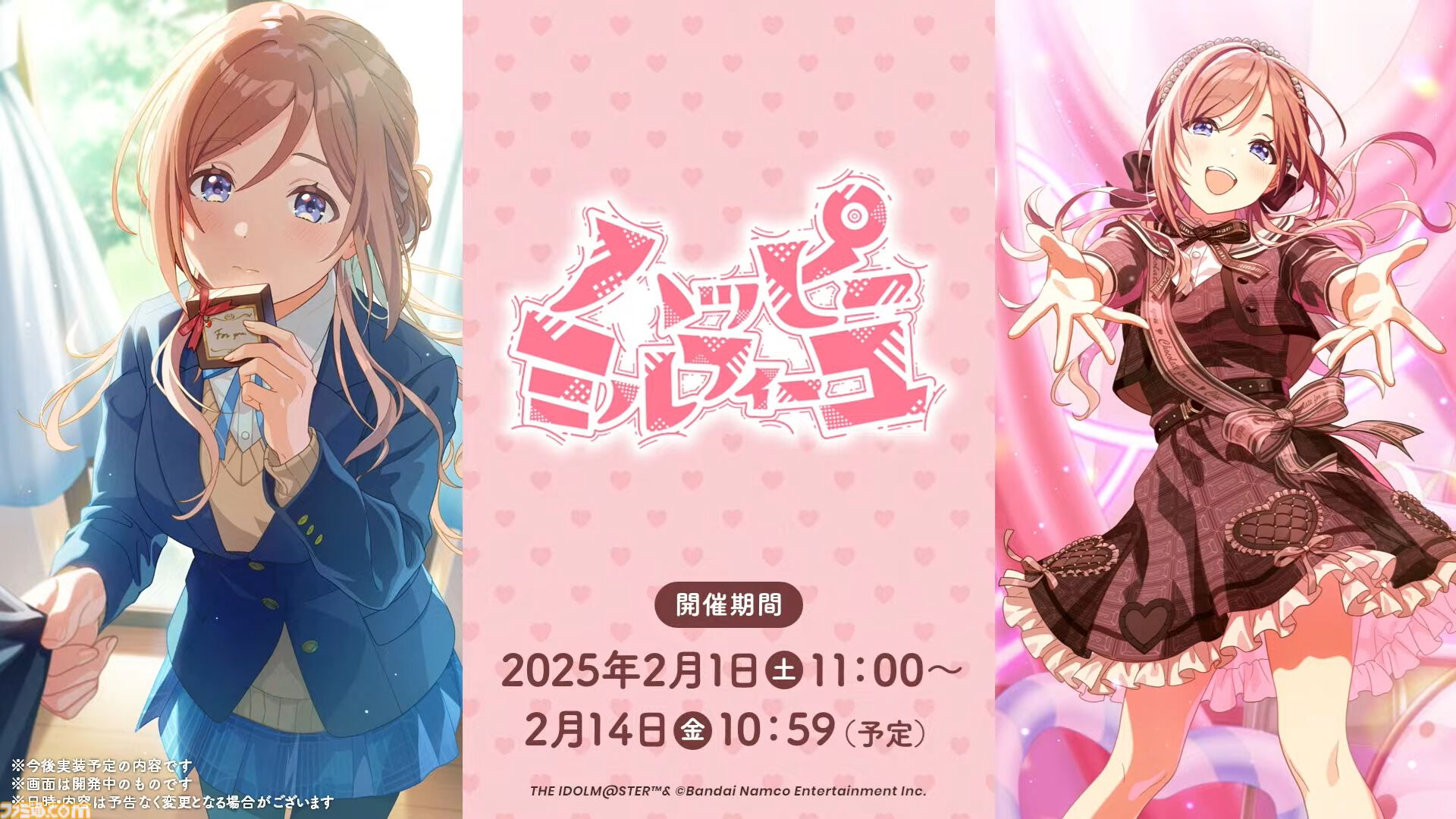 学マス』シーズンイベント‟バレンタイン協奏曲”が2月1日より開催