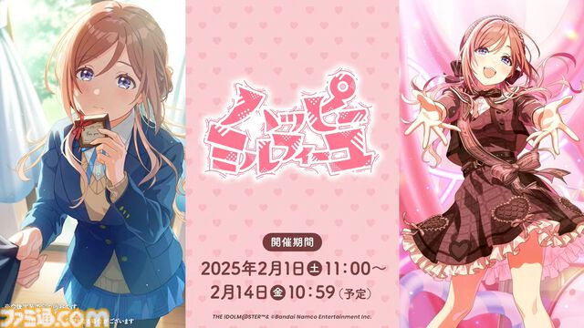 『学マス』シーズンイベント‟バレンタイン協奏曲”が2月1日より開催。イベント報酬は広、ガシャは莉波＆星南。楽曲『ハッピーミルフィーユ』の作詞・編曲はナナホシ管弦楽団さん、作曲は岩見陸さんが担当
