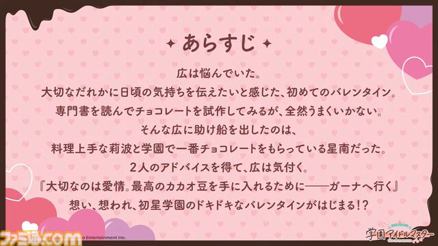 『学マス』シーズンイベント‟バレンタイン協奏曲”が2月1日より開催。イベント報酬は広、ガシャは莉波＆星南。楽曲『ハッピーミルフィーユ』の作詞・編曲はナナホシ管弦楽団さん、作曲は岩見陸さんが担当