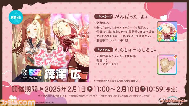 『学マス』シーズンイベント‟バレンタイン協奏曲”が2月1日より開催。イベント報酬は広、ガシャは莉波＆星南。楽曲『ハッピーミルフィーユ』の作詞・編曲はナナホシ管弦楽団さん、作曲は岩見陸さんが担当