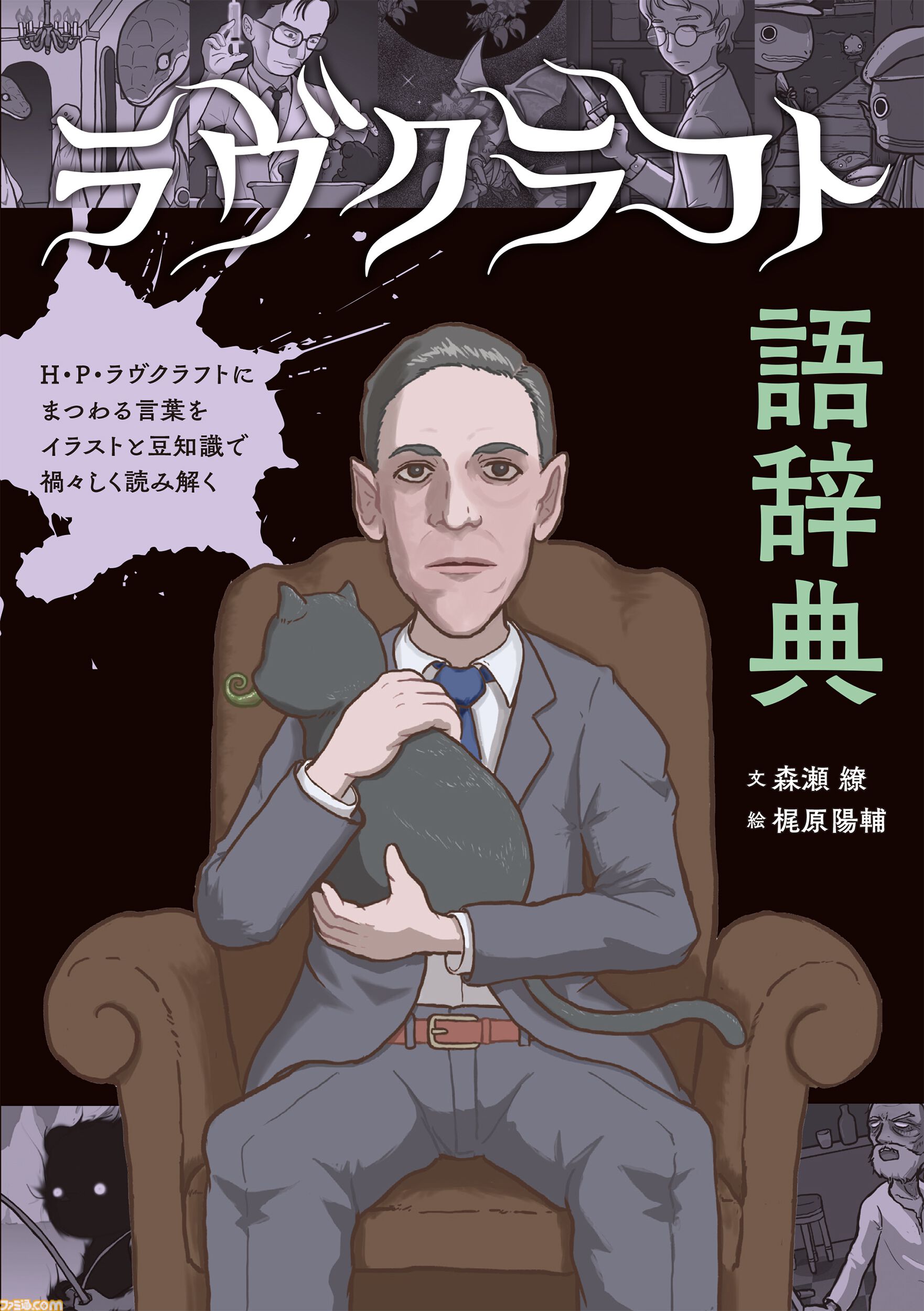 『クトゥルフ神話』やラヴクラフト作品を読み解く書籍『ラヴクラフト語辞典』2月12日発売。作品に登場する架空の地名やキャラクターなどを徹底解説