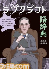 『クトゥルフ神話』やラヴクラフト作品を読み解く書籍『ラヴクラフト語辞典』2月12日発売。作品に登場する架空の地名やキャラクターなどを徹底解説